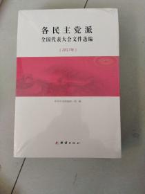 各民主党派全国代表大会文件选编2017