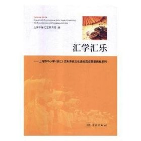 匯學(xué)匯樂:上海市中小學(xué)(徐匯)傳統(tǒng)文化進校園成果案例集系列