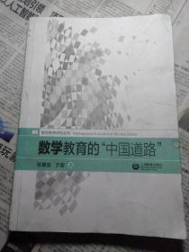 数学教育研究丛书：数学教育的“中国道路”