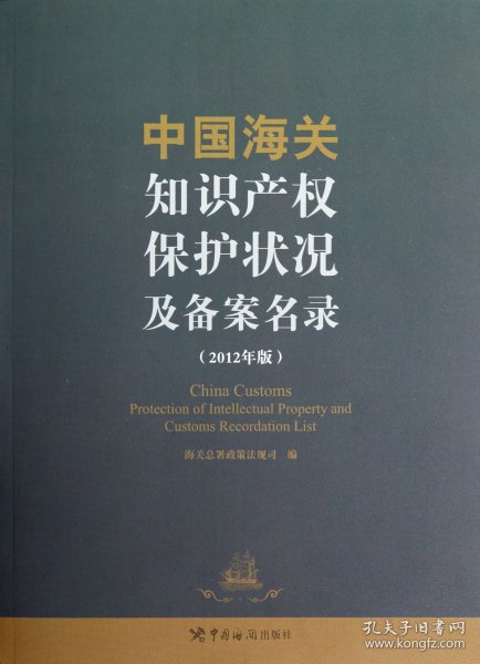 中国海关知识产权保护状况及备案名录(20年版)