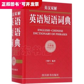 英汉双解英语短语词典（全新版）