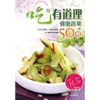 吃得有道理:健康蔬果500款孙丽 宇琦9787807661221