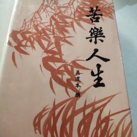 苦乐人生