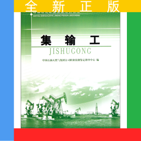 集输工(石油石化职业技能培训教程)