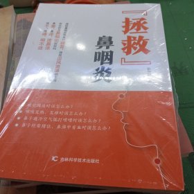 拯救鼻咽炎