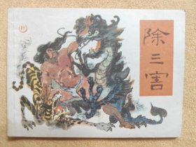 除三害（少儿版，民间故事）95品