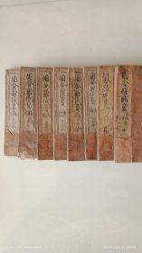 手钞本 《困合难城变》 后编 存卷八.九.拾一.拾贰.拾七.拾八.贰拾.贰拾一 共八册