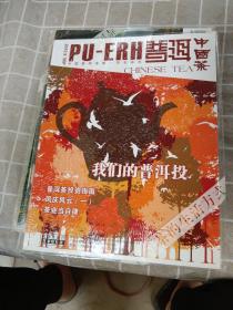 《普洱中国茶》2012年1一12期（12册全）+2013年.4.5.9.10.11.12   （共18册合售）