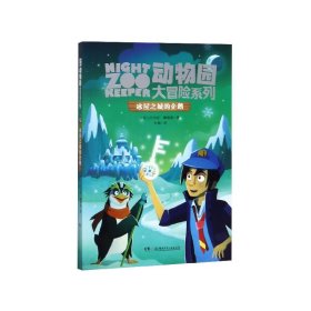 冰屋之城的企鹅/动物园大冒险系列【正版新书】