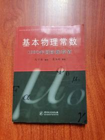 基本物理常数1998年国际推荐值