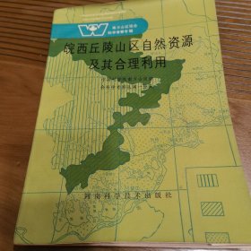 皖西丘陵山区自然资源及其合理利用