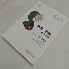 活着，恋爱，夜不能寐/非洲人文经典译丛·浙江师范大学非洲研究文库