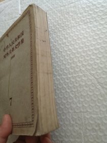 中华人民共和国对外关系文件集 (七9)1960