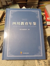 2022四川教育年鉴