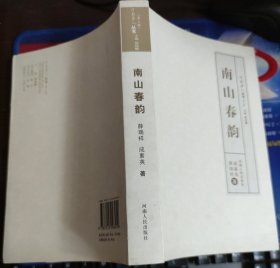 《南山春韵》 河南诗人丛书（第三辑）