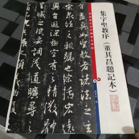 集字圣教序(董其昌题记本)（彩色放大本中国著名碑帖·第十集）