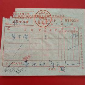 1970年1月21日，徐州市百货公司贾汪商店二区门市部发票，装订线（21-8，生日票据，日用百货五金类）
