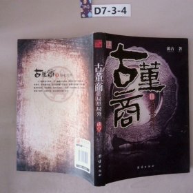 古董商2：局里局外