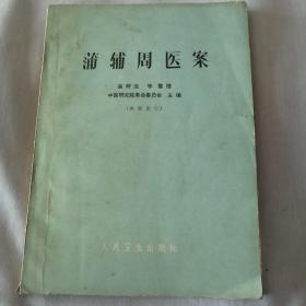 蒲辅周医案（1975年印刷）