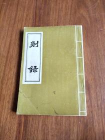 【包邮】剡录 （宋本嵊县志 嵊县最早的县志）竖版后翻 1985年印