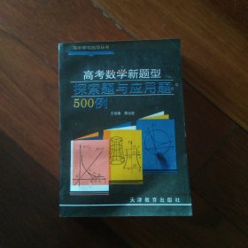 高考数学新题型探索题与应用题500例 （一版一印只印2050册）内页无写画