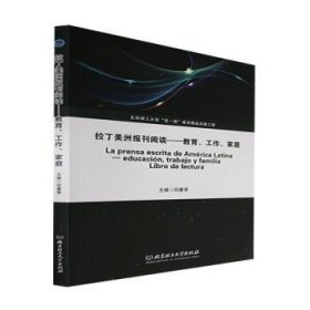 拉丁美洲报刊阅读——教育、工作、家庭