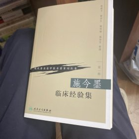 施今墨临床经验集