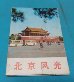 【明信片】北京风光(弱八五品)