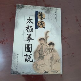 陈氏太极拳图说【1125】（繁体竖排）