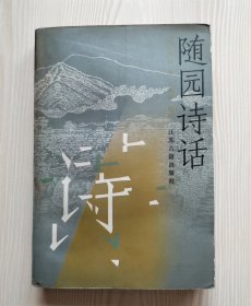 随园诗话