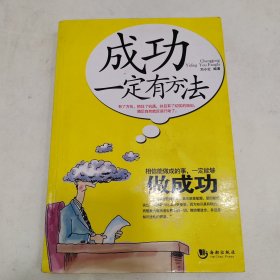 成功一定有方法