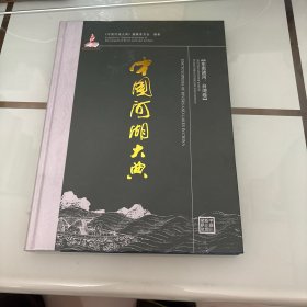 中国河湖大典：东南诸河、台湾卷