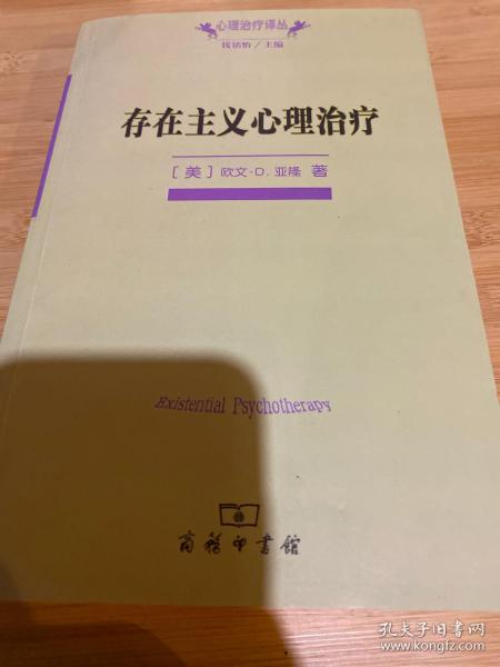 存在主义心理治疗