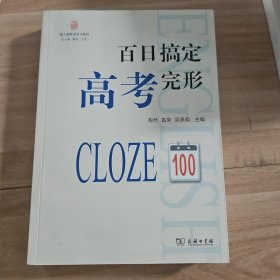 新王朝英语学习系列：百日搞定高考完形