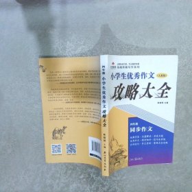 小学生优秀作文攻略大全四年级