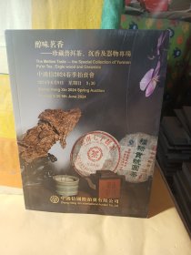 中鸿信2024春季拍卖会 醇味茗香—珍藏普洱茶 沉香及器物专场