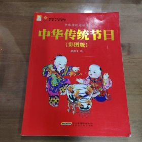 中华传统节日（彩图版）/中华传统老故事