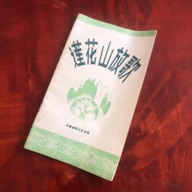 莲花山放歌
