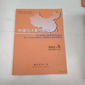 中国经济景气月报2022  5