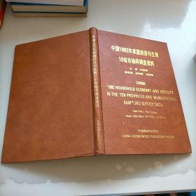 中国1992年家庭经济与生育10省市抽样调查资料