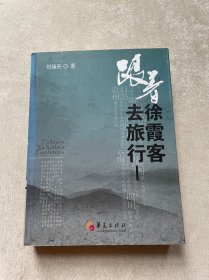 跟着徐霞客去旅行I