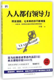 《人人都有领导力：释放潜能，让未来的你不断增值》