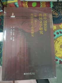 新中国60年外国文学研究（第一卷上）外国诗歌与戏剧研究