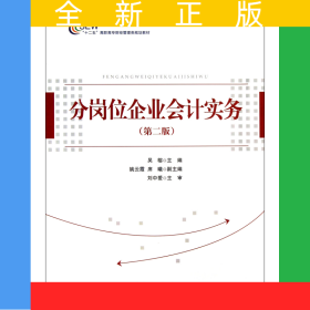 分崗位企業(yè)會(huì)計(jì)實(shí)務(wù)(第2版十二五高職高專財(cái)經(jīng)管理類規(guī)劃教材)