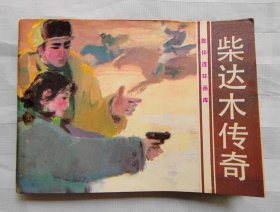 连环画《柴达木传奇》旅伴连环画库