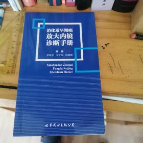 消化道早期癌放大内镜诊断手册