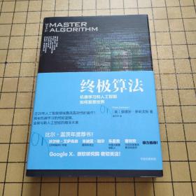 终极算法：机器学习和人工智能如何重塑世界