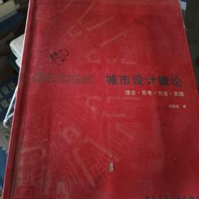 城市设计概论：理念·思考·方法·实践