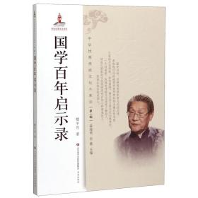中华优秀传统文化大家谈·第一辑：国学百年启示录