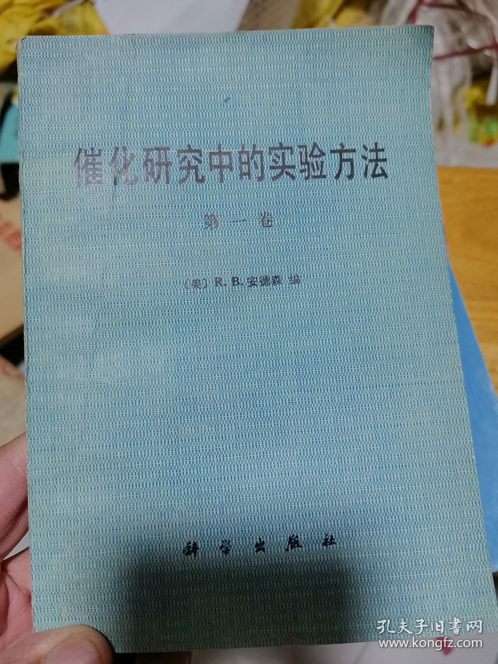 催化研究中的实验方法（第一卷）